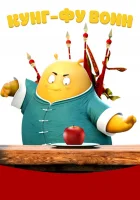  Кунг-фу воин смотреть онлайн (2017) 