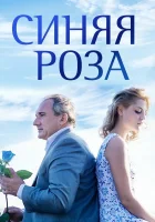  Синяя роза смотреть онлайн сериал 1 сезон 