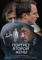  Портрет второй жены смотреть онлайн сериал 1 сезон 