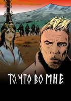  То, что во мне Гарик Сукачев смотреть онлайн сериал 1 сезон 