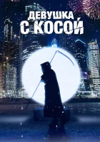  Девушка с косой смотреть онлайн (2017) 