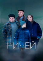  Ничей смотреть онлайн (2019) 