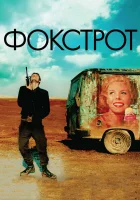  Фокстрот смотреть онлайн (2017) 