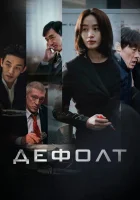 Дефолт смотреть онлайн (2018) 