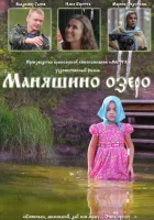  Маняшино озеро смотреть онлайн (2017) 