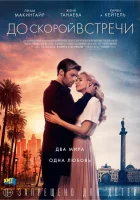  До скорой встречи смотреть онлайн (2019) 