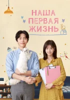  Наша первая жизнь Потому что это наша первая жизнь смотреть онлайн сериал 1 сезон 