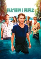  Мальчишник в Таиланде смотреть онлайн (2019) 