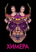  Химера смотреть онлайн (2018) 
