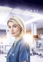  Доверься мне смотреть онлайн сериал 1-2 сезон 