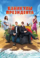  Каникулы президента смотреть онлайн (2018) 
