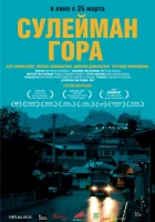  Сулейман Гора смотреть онлайн (2017) 