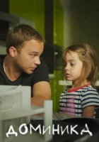 Доминика смотреть онлайн (2018) 