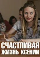  Счастливая жизнь Ксении смотреть онлайн сериал 1 сезон 