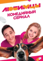  Любимцы смотреть онлайн сериал 1 сезон 