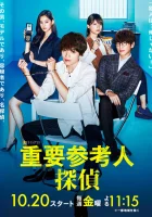  Важный свидетель, частный детектив Из свидетеля в детективы / Свидетель-детектив / Important Witness Private Detective смотреть онлайн сериал 1 сезон 