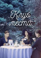  Клуб мести Мстители из Буам-дон / Клуб мстителей из Буам-дон / Avengers Social Club смотреть онлайн сериал 1 сезон 