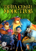  Тайна семьи монстров смотреть онлайн (2017) 