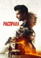  Расправа смотреть онлайн (2018) 