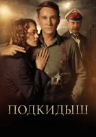  Подкидыш смотреть онлайн сериал 1 сезон 