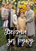  Держи меня за руку смотреть онлайн сериал 1 сезон 