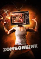  Zомбоящик смотреть онлайн (2017) 