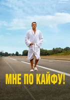  Мне по кайфу! смотреть онлайн (2018) 