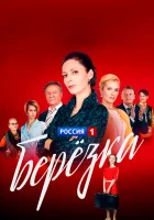  Берёзка смотреть онлайн сериал 1 сезон 