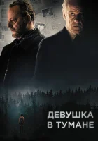  Девушка в тумане смотреть онлайн (2017) 