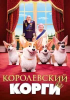  Королевский корги смотреть онлайн (2019) 