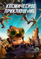  Космическое приключение смотреть онлайн (2017) 