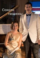  Соната тишины смотреть онлайн сериал 1 сезон 