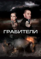  Грабители смотреть онлайн (2017) 