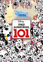  Улица Далматинцев, 101 смотреть онлайн мультсериал 1 сезон 