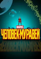  Человек-муравей смотреть онлайн мультсериал 1 сезон 