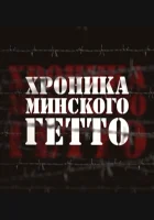  Хроника Минского гетто смотреть онлайн сериал 1 сезон 