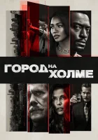  Город на холме смотреть онлайн сериал 1-3 сезон 