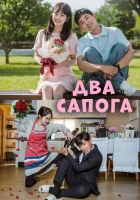  Два сапога — пара Достойная пара / Go Back Couple / Gobaek bubu / Два сапога пара / Возвращение супругов смотреть онлайн сериал 1 сезон 