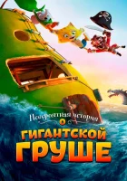 Невероятная история о гигантской груше смотреть онлайн (2017) 