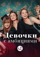  Девочки с амбициями смотреть онлайн сериал 1-4 сезон 