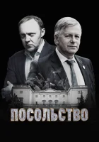  Посольство смотреть онлайн сериал 1 сезон 