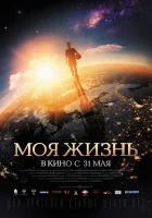  Моя жизнь смотреть онлайн (2018) 