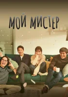  Мой мистер Мой аджосси / My Mister / My Ajusshi смотреть онлайн сериал 1 сезон 
