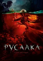  Русалка. Озеро мертвых смотреть онлайн (2018) 