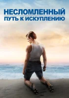  Несломленный: Путь к искуплению смотреть онлайн (2018) 