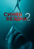  Синяя бездна 2 смотреть онлайн (2019) 