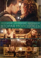  Вторая молодость смотреть онлайн (2017) 
