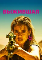  Выжившая Месть смотреть онлайн (2017) 