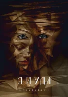  Я и Уда. Искупление смотреть онлайн (2017) 