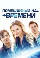  Помешанный на времени смотреть онлайн (2018) 